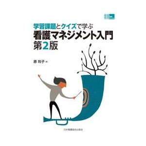 学習課題とクイズで学ぶ看護マネジメント入門 / 原　玲子　著 | 