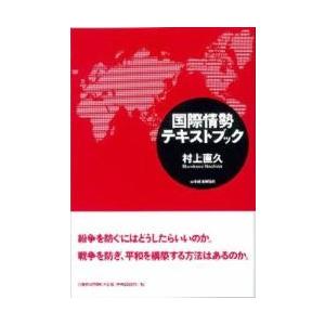 国際情勢テキストブック / 村上直久／著｜books-ogaki