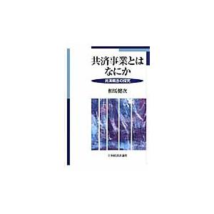 共済事業とはなにか　共済概念の探究 / 相馬健次／著｜books-ogaki