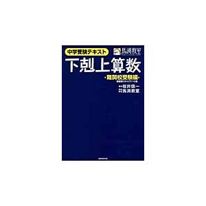 中学受験テキスト下克上算数 難関校受験編 / 桜井 信一 板書 : 京都
