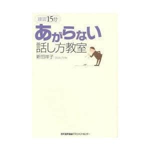 練習１５分　あがらない話し方教室 / 新田　祥子　著｜books-ogaki