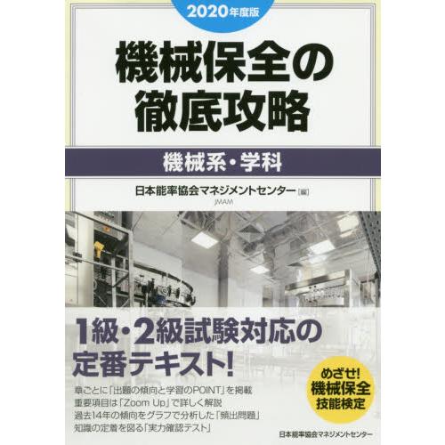 機械保全の徹底攻略　２０２０年度版機械系・学科 / 日本能率協会マネジメ｜books-ogaki