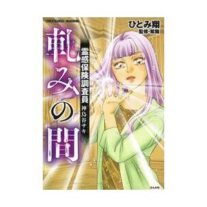 霊感保険調査員　神鳥谷サキ　軋みの間 / ひとみ　翔　著 | 