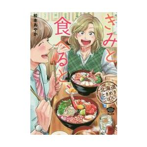 きみと食べると、〜北海道ときめきごはん〜 / 松本　あやか　著 | 