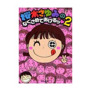桜木さゆみのなぐさめてあげるッ　　　２ / 桜木　さゆみ　著 | 