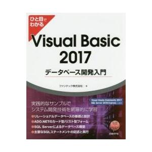 ひと目でわかるＶｉｓｕａｌ　Ｂａｓｉｃ　２０１７データベース開発入門 / ファンテック株式会社／著｜books-ogaki