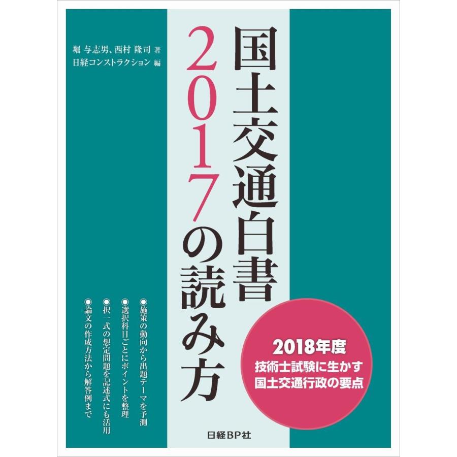 国土交通白書２０１７の読み方 ２０１８年度技術士試験に生かす国土交通行政の要点 / 堀与志男／著 西村隆司／著 日経コンストラクション／編 :9784822258733:京都 大垣書店オンライン