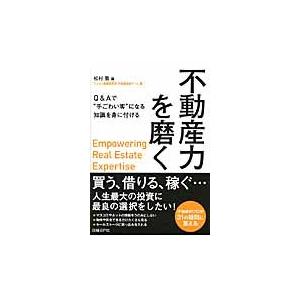 不動産力を磨く　Ｑ＆Ａで“手ごわい客”になる知識を身に付ける / 松村　徹　編｜books-ogaki