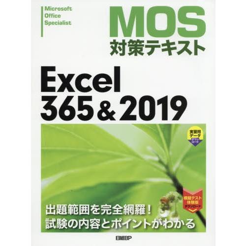 ＭＯＳ対策テキストＥｘｃｅｌ　３６５＆２０１９　Ｍｉｃｒｏｓｏｆｔ　Ｏｆｆｉｃｅ　Ｓｐｅｃｉａｌｉｓｔ｜books-ogaki