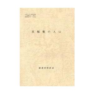 都道府県の人口　　　８　茨城県の人口 / 総務省統計局　編｜books-ogaki