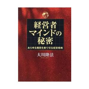【新品未使用】経営者マインドの秘密 大川隆法 経営戦略 ビジネス書 経営者マインドの秘密 あらゆる難局を乗り切る経営戦略 / 大川隆法