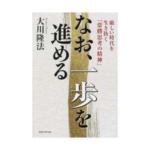 なお、一歩を進める 厳しい時代を生き抜く「常勝思考の精神」 / 大川隆