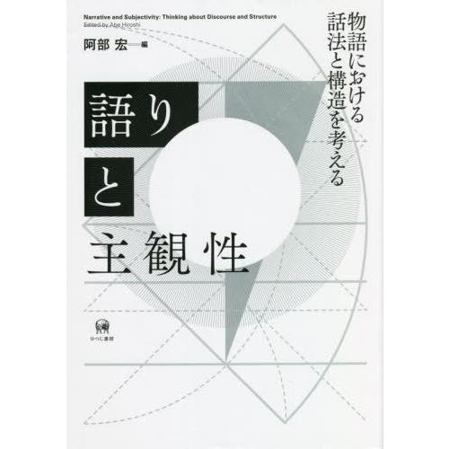 読み手と主観 謂われ因縁における言いっ振りと社会システムを考える / 阿部 宏 編 語学、辞書-日本語、国語その他