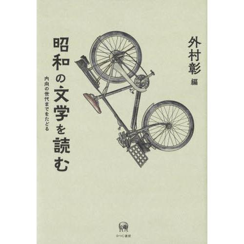 昭和の文学を読む　内向の世代までをたどる / 外村彰／編｜books-ogaki