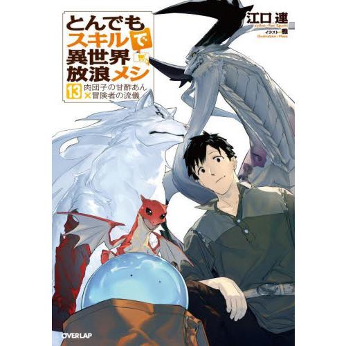 とんでもスキルで異世界放浪メシ 13 / 江口連 著 : 京都 大垣書店