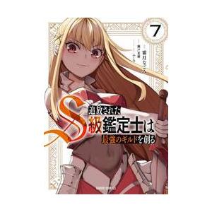 追放されたS級鑑定士は最強のギルドを創る 7 / 霜月なごみ : 京都 