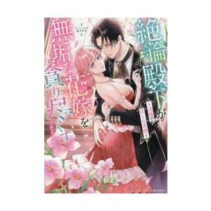絶倫殿下が無垢な花嫁を貪り尽くすアンソロ / アンソロジー | 