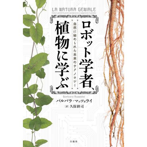 ロボット学者 植物に学ぶ 自然に秘められた未来のテクノロジー バルバラ マッツォラ 京都 大垣書店オンライン 通販 Yahoo ショッピング