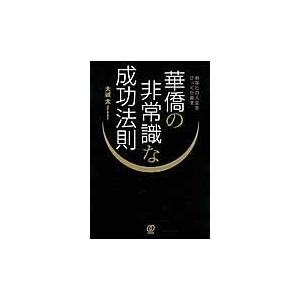 あなたの人生をひっくり返す華僑の非常識な成功法則 / 大城　太　著｜books-ogaki