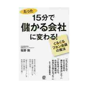 １５分で儲かる会社に変わる ぐるぐるフセン会議の魔法 牧野 剛 著