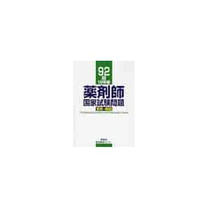 薬剤師国家試験問題解答・解説 92回（19年春） / 村上泰興／〔ほか