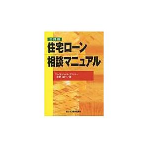 住宅ローン相談マニュアル / 水野誠一／著｜books-ogaki