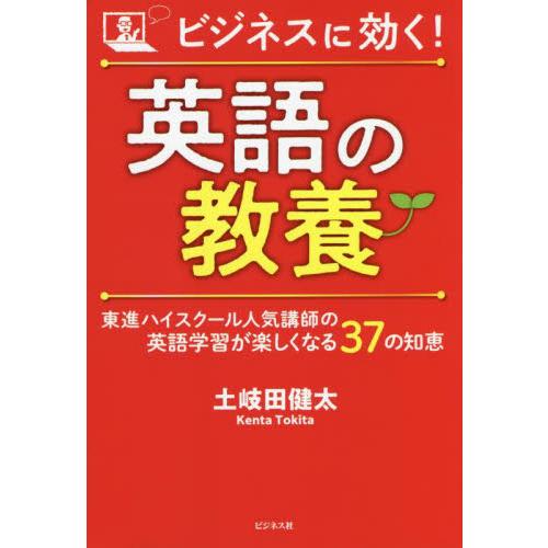 ビジネスに効く 英語の教養 東進ハイスクール人気講師の英語学習が楽しくなる３７の知恵 土岐田健太