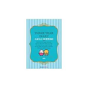 【中古】 たまひよ3年育児日記 THREE YEAR DIARY たまひよ3年育児日記 ブルー : 京都