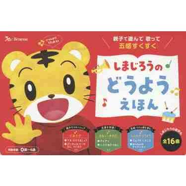 メーカー公式 しまじろうのどうようえほん 親子で遊んで歌って五感すくすく 人気