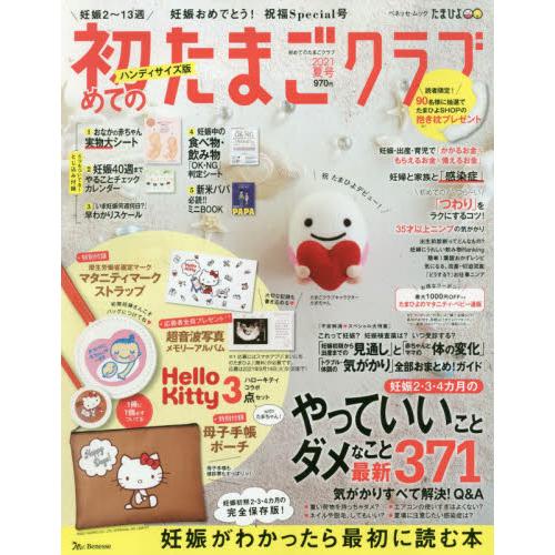 初めてのたまごクラブ 妊娠がわかったら最初に読む本 ２０２１夏号 ハンディサイズ版 京都 大垣書店オンライン 通販 Yahoo ショッピング