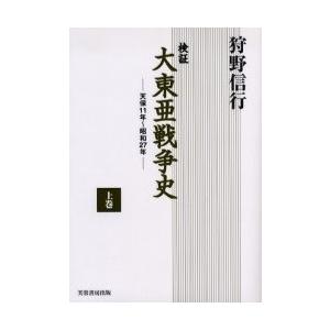 検証大東亜戦争史　天保１１年?昭和２７年　上巻 / 狩野信行／著｜books-ogaki