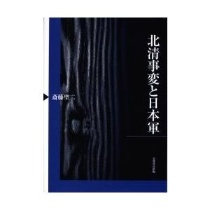北清事変と日本軍 / 斎藤聖二／著｜books-ogaki