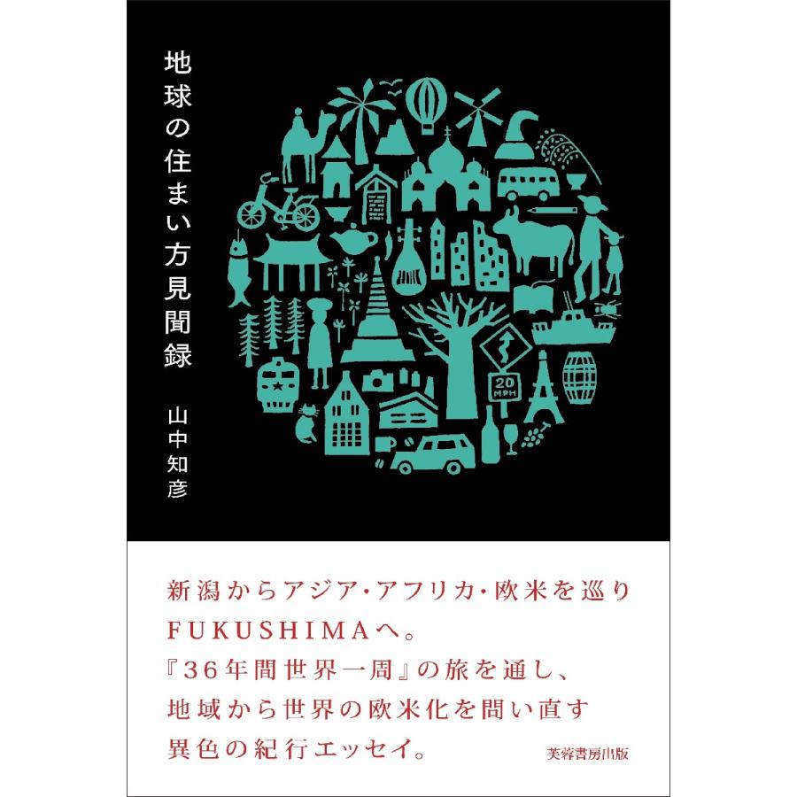 地球の住まい方見聞録 / 山中知彦／著｜books-ogaki