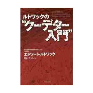 ルトワックの“クーデター入門” / E．ルトワック 著 : 9784829507278 