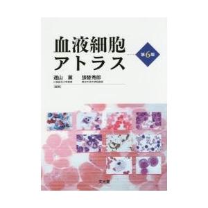 血液細胞アトラス 第6版 / 通山薫／編集 張替秀郎／編集 : 京都 大垣 