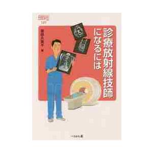 診療放射線技師になるには 笹田 久美子 著 京都 大垣書店オンライン 通販 Paypayモール