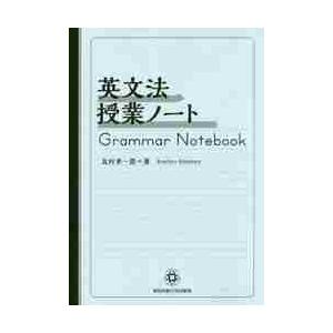 英文法授業ノート / 北村 孝一郎 著 : 京都 大垣書店オンライン - 通販
