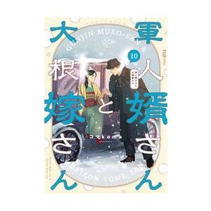 軍人婿さんと大根嫁さん 10 / コマkoma : 京都 大垣書店