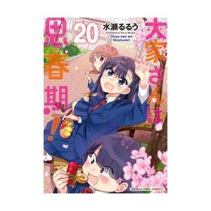 [貴重] ごにんばやし　水瀬るるう先生直筆サイン本　大家さんは思春期！ 貴重] ごにんばやし 水瀬るるう先生直筆サイン本 大家さんは思春