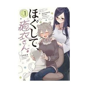 ほぐして、癒衣さん。 1 / ミナミト 著 : 京都 大垣書店オンライン