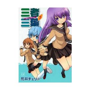 三者三葉　　　７ / 荒井　チェリー　著 | 