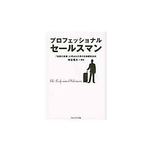 プロフェッショナルセールスマン　「伝説の / 神谷　竜太　編著｜books-ogaki