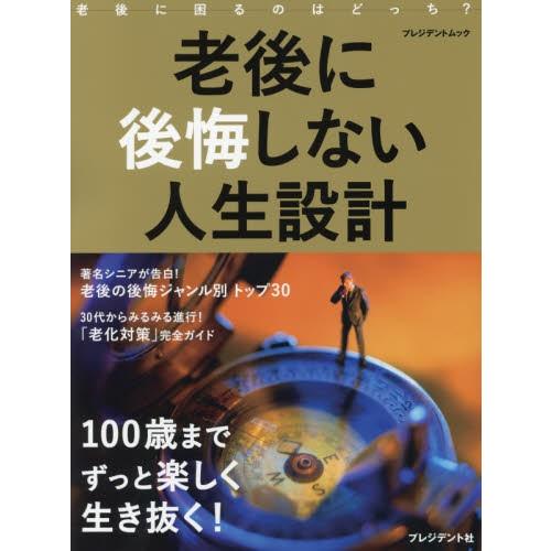 老後に後悔しない人生設計 １００歳までずっと楽しく生き抜く 京都 大垣書店オンライン 通販 Paypayモール