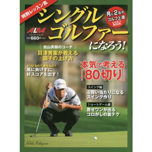 シングルゴルファーになろう！　特別レッスン集　ＡＬＢＡ　ＧＲＥＥＮ　ＢＯＯＫ　月に２回のゴルフ上達レッスンＢＯＯＫ｜books-ogaki