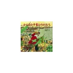 かえるの平家ものがたり / 日野 十成 : 京都 大垣書店オンライン