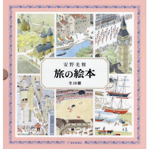 旅の絵本 10巻セット / 安野 光雅 : 京都 大垣書店オンライン - 通販