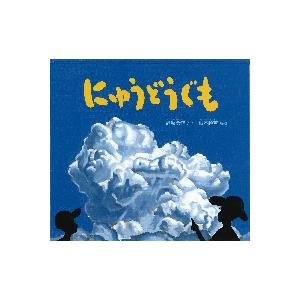 にゅうどうぐも かがくのとも絵本 / 野坂 勇作 さく : 京都 大垣書店