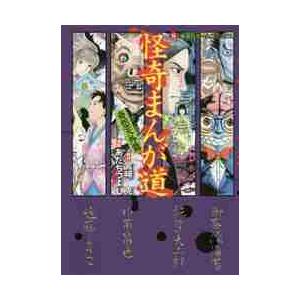 怪奇まんが道 奇想天外篇 宮崎克 原作 あだちつよし 漫画 京都 大垣書店オンライン 通販 Yahoo ショッピング