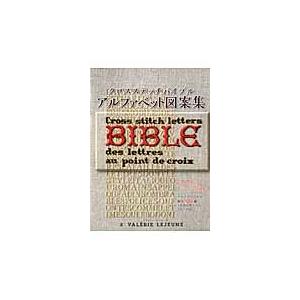 クロスステッチバイブル　アルファベット図案集 クロスステッチバイブルアルファベット図案集 / VALERIE