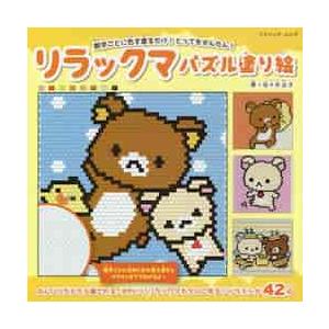 リラックマパズル塗り絵 数字ごとに色を塗るだけ とってもかんたん 佐々木公子 著 京都 大垣書店オンライン 通販 Paypayモール